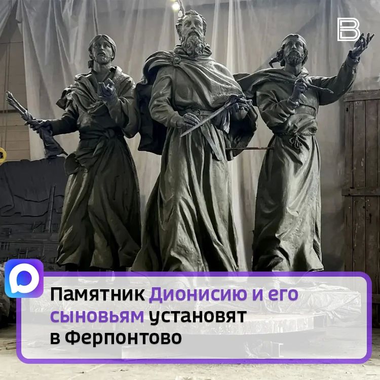 Первый взгляд на памятник знаменитому Дионисию и его сыновьям, который вскоре установят под Кирилловом