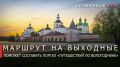 Георгий Филимонов: Интерактивную карту региона запустили на турпортале «Путешествуй по Вологодчине»