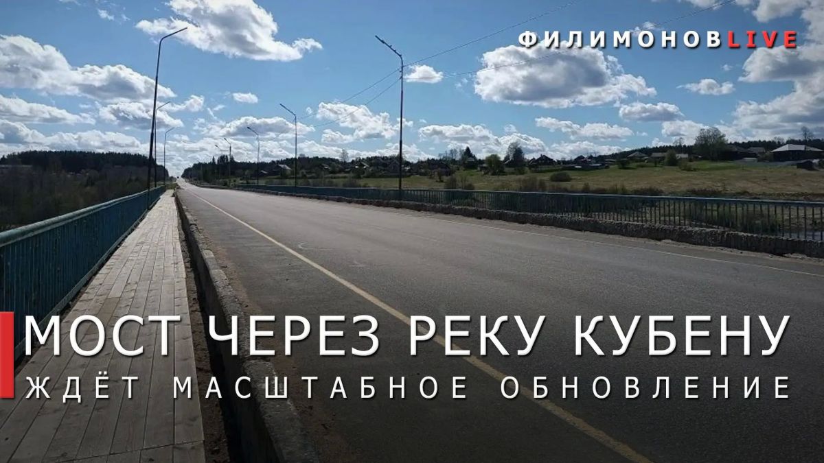 Георгий Филимонов: Приведём в нормативное состояние мост через реку Кубену в Харовском округе