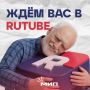 Стань нашим 1138 подписчиком на Rutube!