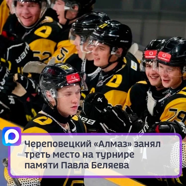Череповецкий «Алмаз» занял третье место на предсезонном турнире памяти Павла Беляева