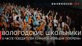 Георгий Филимонов: Доброе утро!. Шесть юных вологжан стали победителями Всероссийского конкурса «Большая перемена»