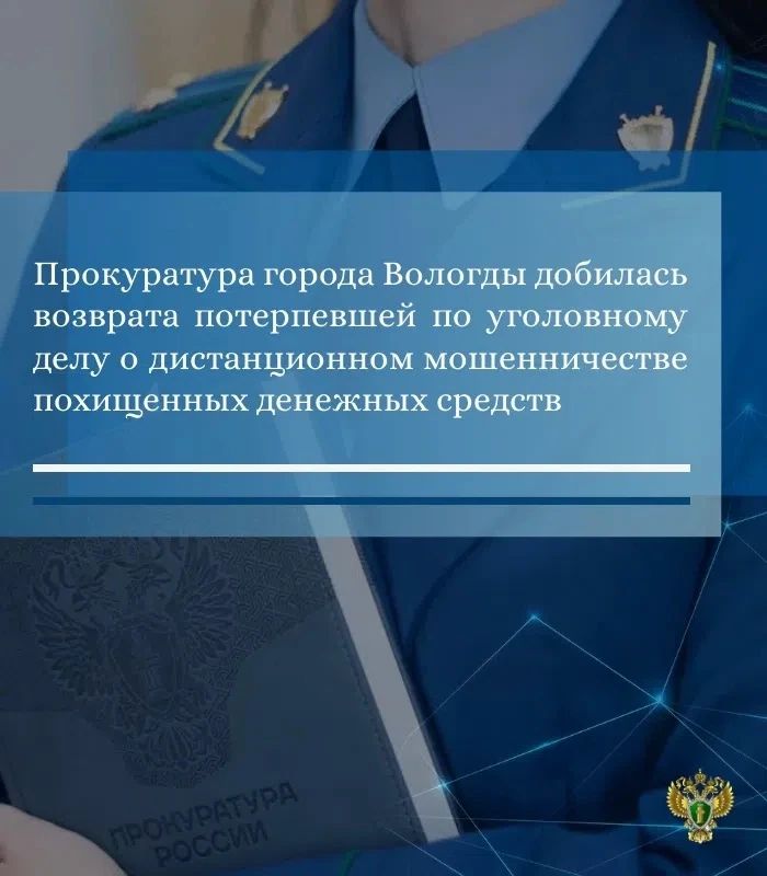 Прокуратурой города Вологды изучены материалы уголовного дела о хищении путем обмана денежных средств, принадлежащих 63-летней вологжанке