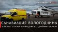 Георгий Филимонов: Рекордное количество вылетов совершила санавиация Вологодчины в июле