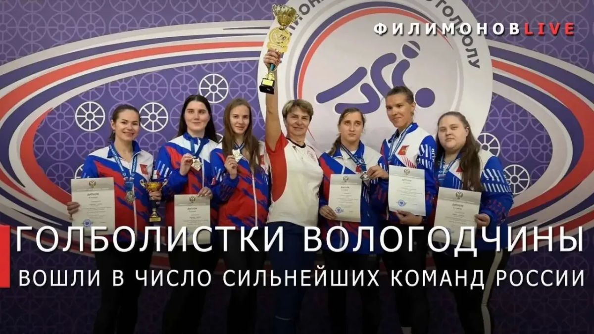 Георгий Филимонов: Команда Вологодской области по голболу завоевала серебро чемпионата России по спорту слепых