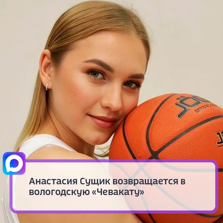 Сезон 2026–2027 баскетболистка проведёт в Вологде