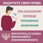 Что делать если вы узнали о том, что средства Ваших пенсионных накоплений переведены без Вашего согласия из Социального фонда России (СФР) в негосударственный пенсионный фонд (НПФ) или из одного НПФ в другой, смотрите в...
