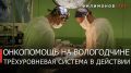 Георгий Филимонов: Более 2,5 тыс. операций провели врачи онкодиспансера на Вологодчине за полгода
