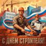 Георгий Филимонов: Доброе утро!. Сегодня отмечается День строителя