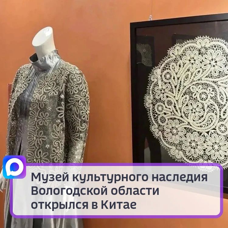 Музей культурного наследия Вологодской области открылся в Китае