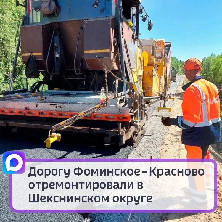 Дорогу Фоминское – Красново отремонтировали в Шекснинском округе