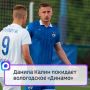 Данила Калин покидает вологодское «Динамо»