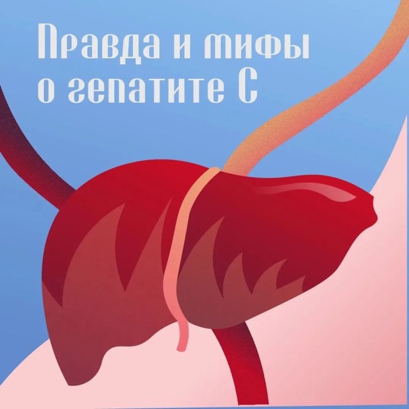 Мифы о гепатите С. Сегодня в нашей рубрике — вся правда об этой болезни