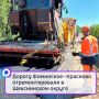 Дорогу Фоминское – Красново отремонтировали в Шекснинском округе