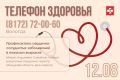 Телефон здоровья на 12 и 13 августа