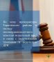 Прокуратурой Тарногского района по обращению местного жителя, направленного в интересах несовершеннолетнего сына, проведена проверка по факту получения травмы ребенком в результате дорожно-транспортного происшествия