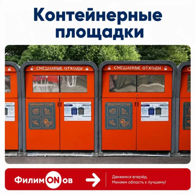 Проект #ФилимONов на местах: как в области наводят порядок с мусорными площадками