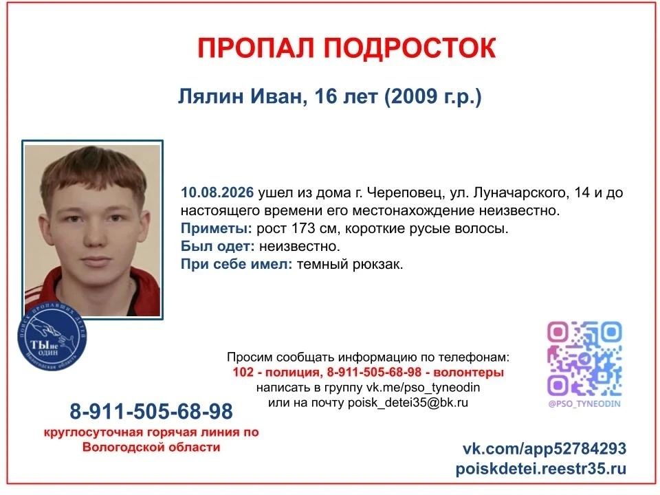 16-летний подросток пропал в Череповце