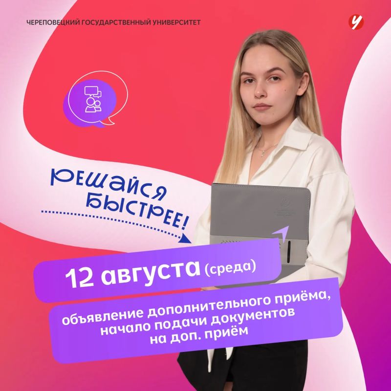 Старт дан! 12 августа открыт дополнительный набор на бюджет в Череповецкий государственный университет