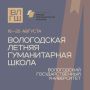 Вологжане из ведущих столичных вузов помогут школьникам региона подготовиться к олимпиадам
