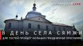 Георгий Филимонов: 15 августа в Сямже отметят День села и проведут традиционную Бельтяевскую ярмарку