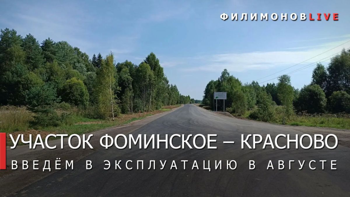 Георгий Филимонов: В Шекснинском округе завершили ремонт участка автодороги Фоминское – Красново протяжённостью 3,4 км