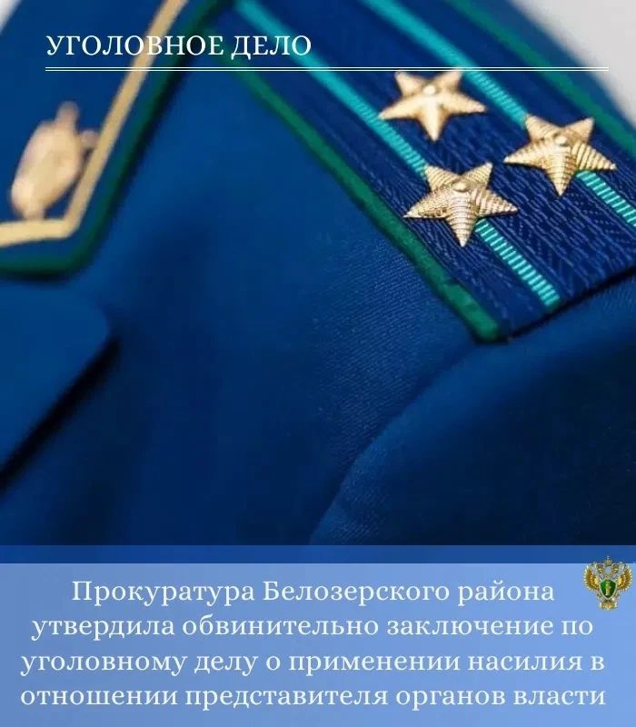 Прокуратура Белозерского района утвердила обвинительно заключение по уголовному делу о применении насилия в отношении представителя органов власти