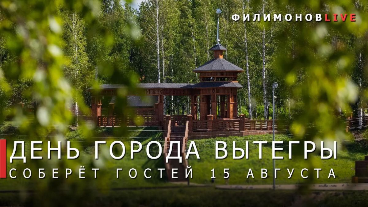 Георгий Филимонов: Ещё один большой праздник состоится завтра в Вытегре — город отметит 253-летие