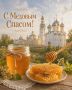 Георгий Филимонов: Доброе утро!. Медовый Спас отмечается сегодня
