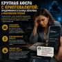 Предпринимательница потеряла 6 МИЛЛИОНОВ рублей из-за хитрой схемы!