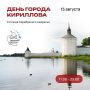 Кириллов официально станет столицей межрегионального туристического проекта «Серебряное ожерелье России»