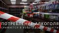 Георгий Филимонов: Потребление алкоголя в Вологодской области продолжает снижаться