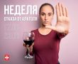С 17 по 23 августа Министерство здравоохранения Российской Федерации проводит Неделю отказа от алкоголя