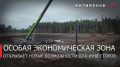 Георгий Филимонов: На территории ОЭЗ «Вологодская» началось строительство обеспечивающей инфраструктуры
