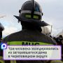 Три человека эвакуировались из загоревшегося дома в Череповецком округе