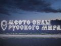 Георгий Филимонов: И пара снимков арт-объекта