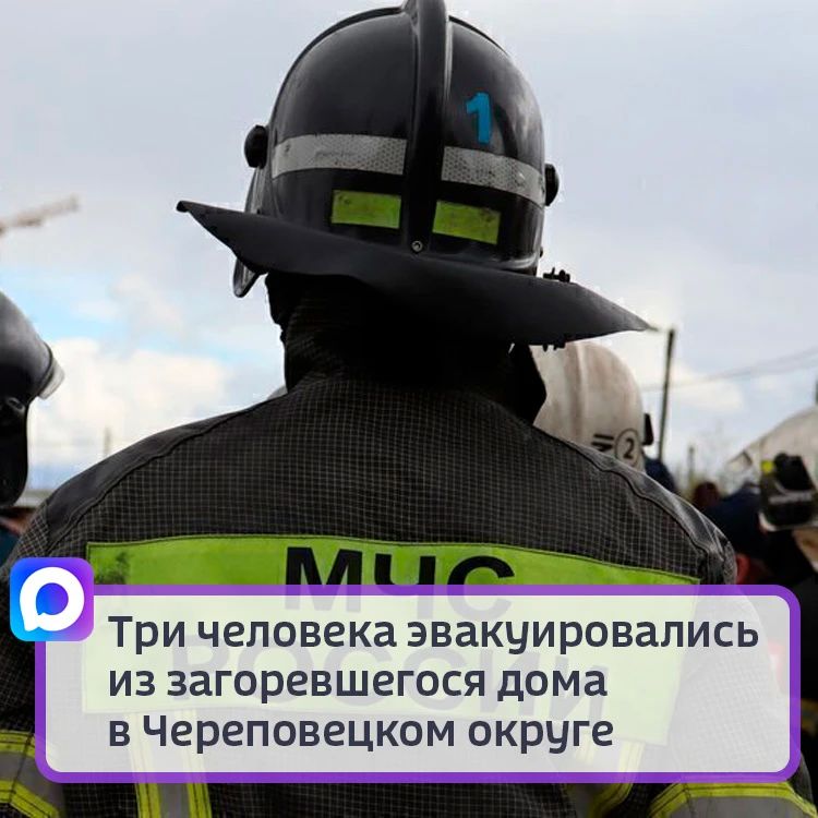 Три человека эвакуировались из загоревшегося дома в Череповецком округе