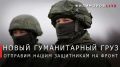 Георгий Филимонов: Квадрокоптер передадим бойцам в зону Специальной военной операции