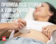 Правила подготовки к УЗИ органов брюшной полости