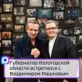 Губернатор Вологодской области Георгий Филимонов встретился с Владимиром Машковым
