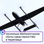 Несколько беспилотников сбиты средствами ПВО в Череповце