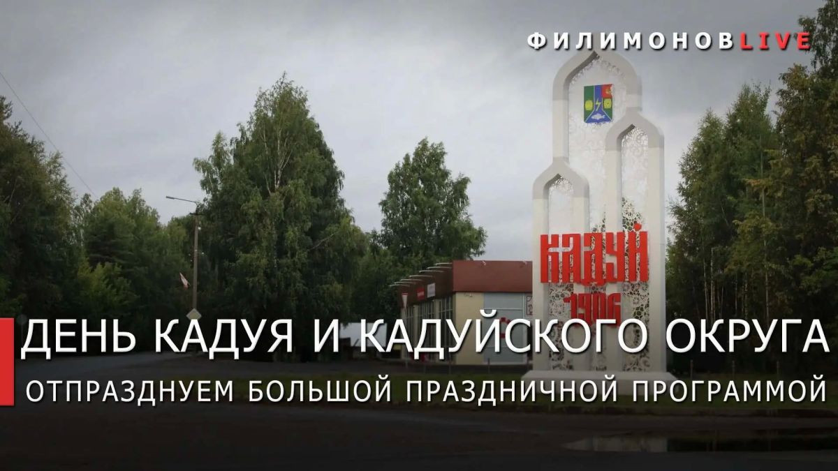 Георгий Филимонов: Праздничные гуляния пройдут в Кадуе в выходной