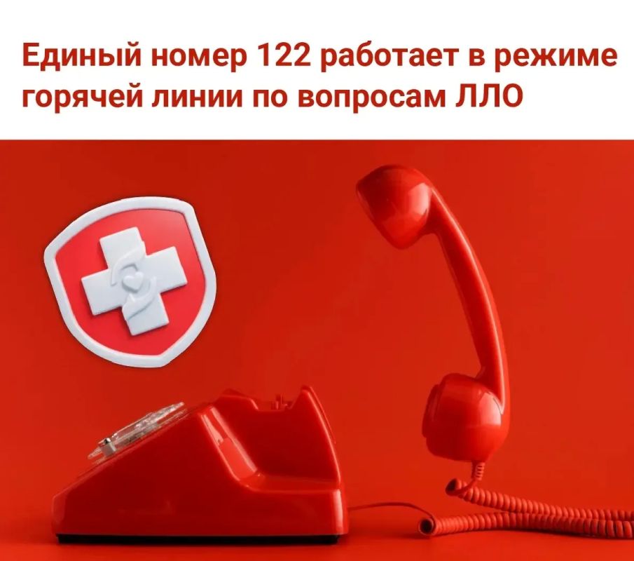 Единый номер 122 работает в режиме горячей линии по вопросам ЛЛО в будние дни