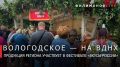 Георгий Филимонов: Вологодские продукты, представленные на гастрофестивале «Вкусы России» в Москве, пользуются высоким спросом