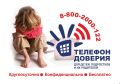 Единый общероссийский номер детского телефона доверия - 8-800-2000-122