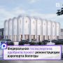 Воздушную гавань областного центра будут реконструировать и развивать по прямому поручению Президента