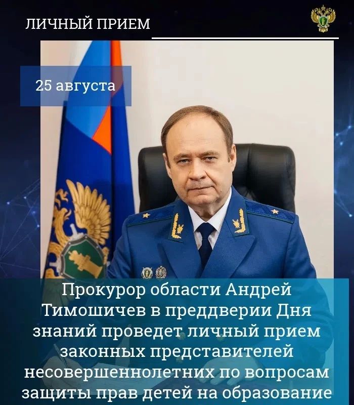 Прокурор области Андрей Тимошичев в преддверии Дня знаний проведет личный прием законных представителей несовершеннолетних по вопросам защиты прав детей на образование