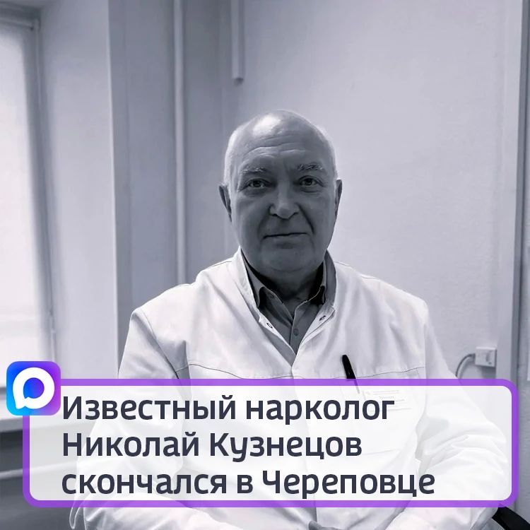 Известный нарколог Николай Кузнецов скончался в Череповце