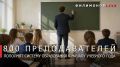 Георгий Филимонов: Более 800 педагогов пополнят систему образования Вологодчины к началу учебного года