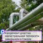 Капремонт участка магистральной теплосети завершили в Соколе